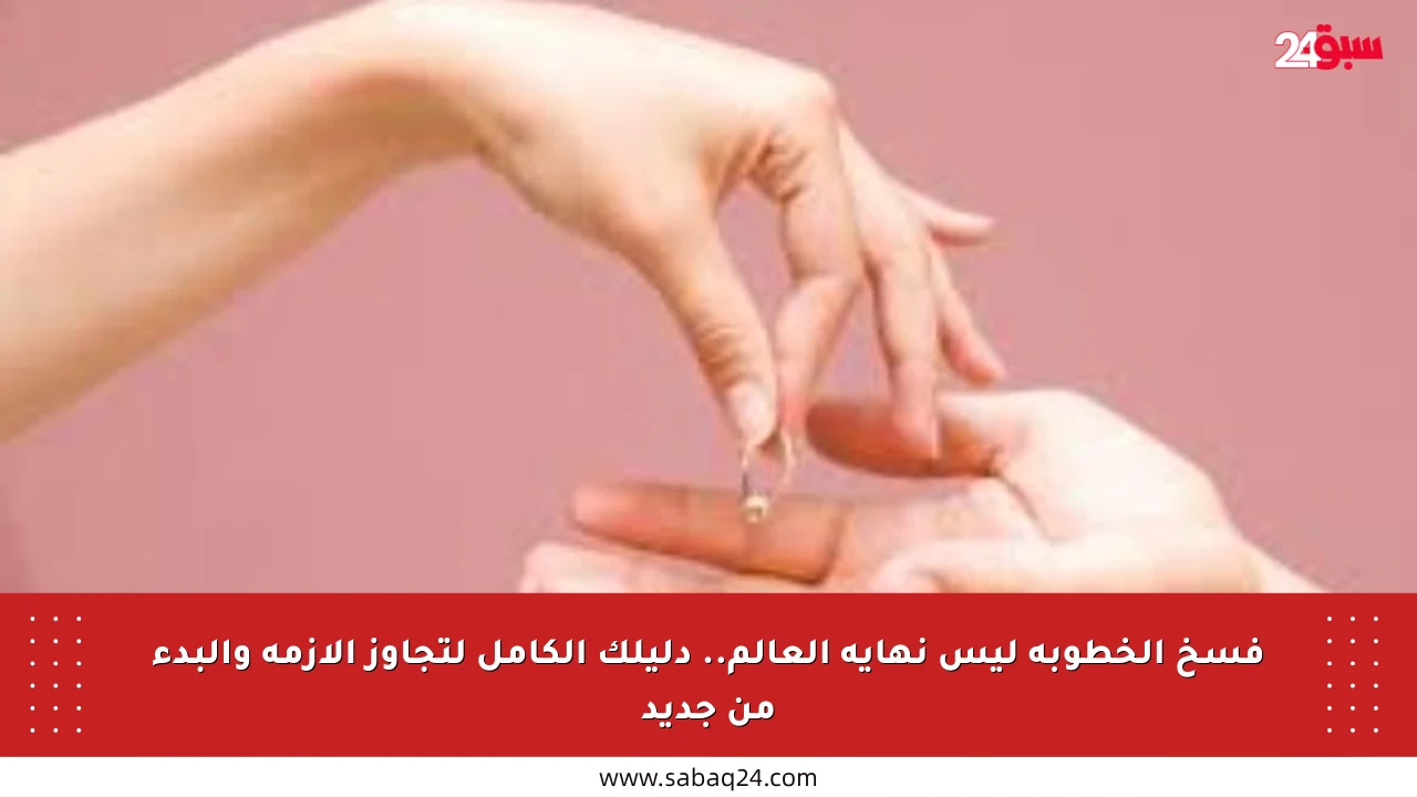 فسخ الخطوبة ليس نهاية العالم.. دليلك الكامل لتجاوز الأزمة والبدء من جديد
